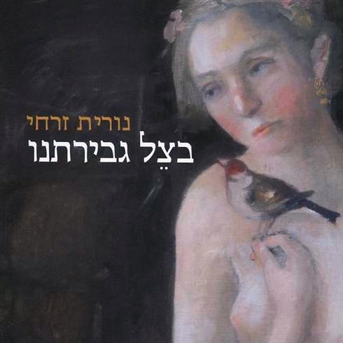 בצל גבירתנו