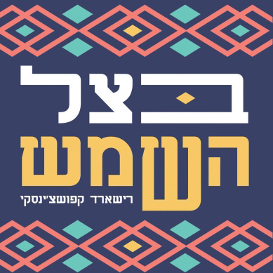 בצל השמש