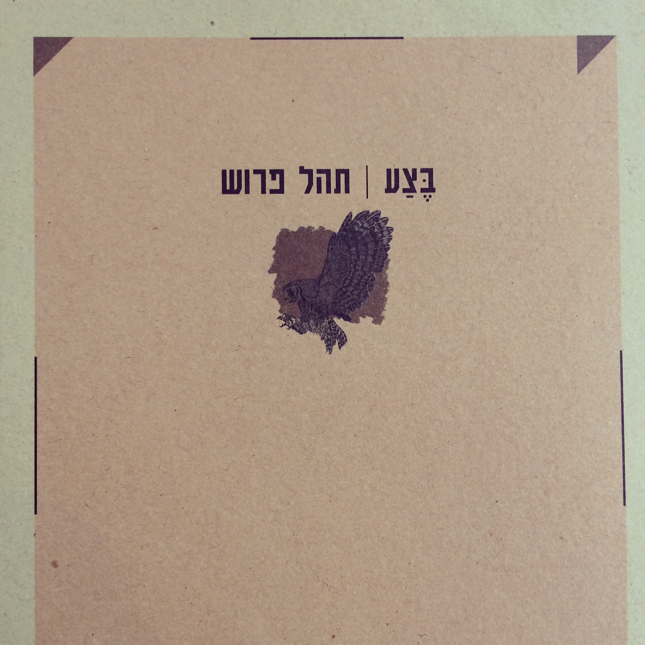 בצע