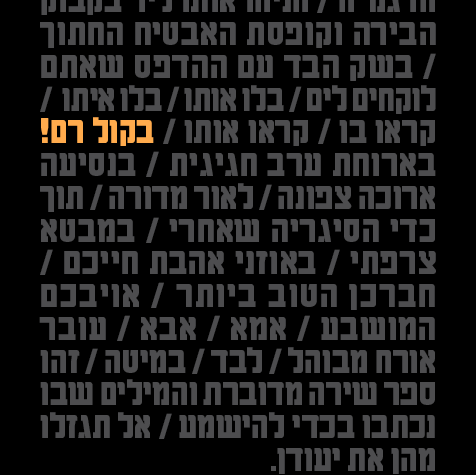 בקול רם!
