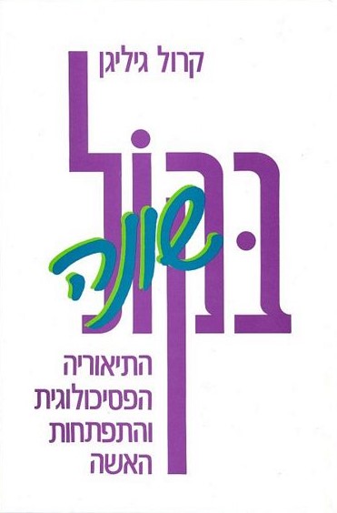 בקול שונה התיאוריה הפסיכולוגית והתפתחות האשה