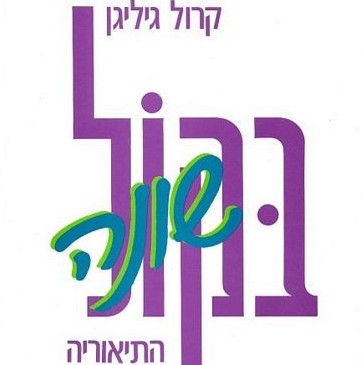בקול שונה התיאוריה הפסיכולוגית והתפתחות האשה