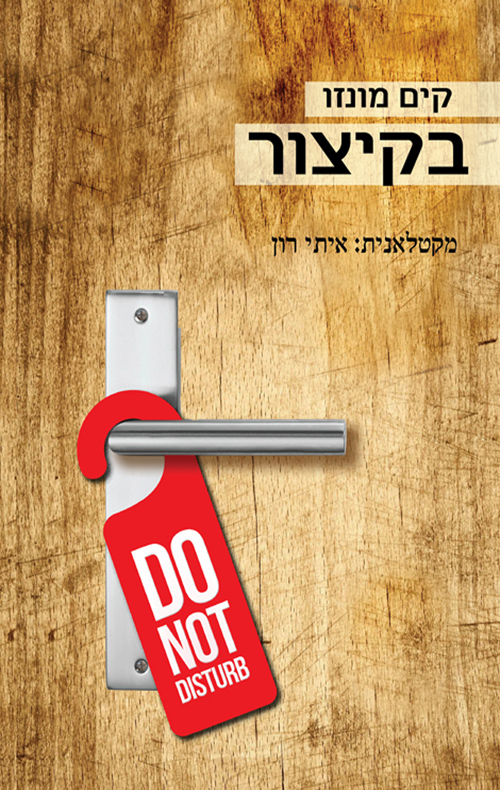 בקיצור