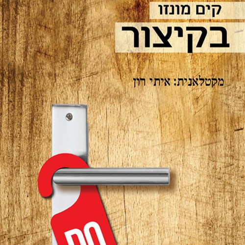 בקיצור