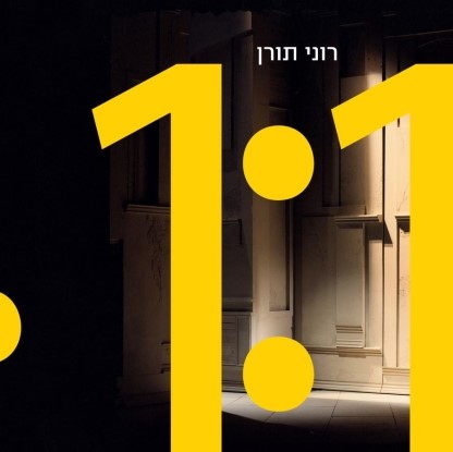 בקנה מידה: אחד לאחד