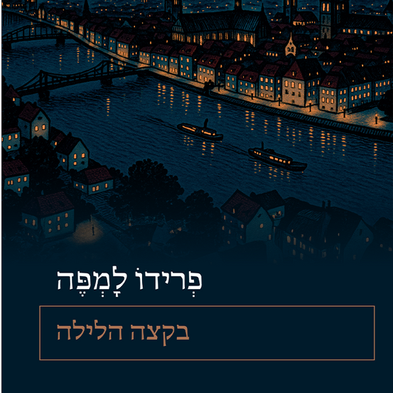 בקצה הלילה