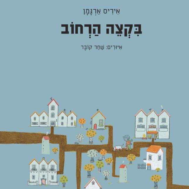 בקצה הרחוב