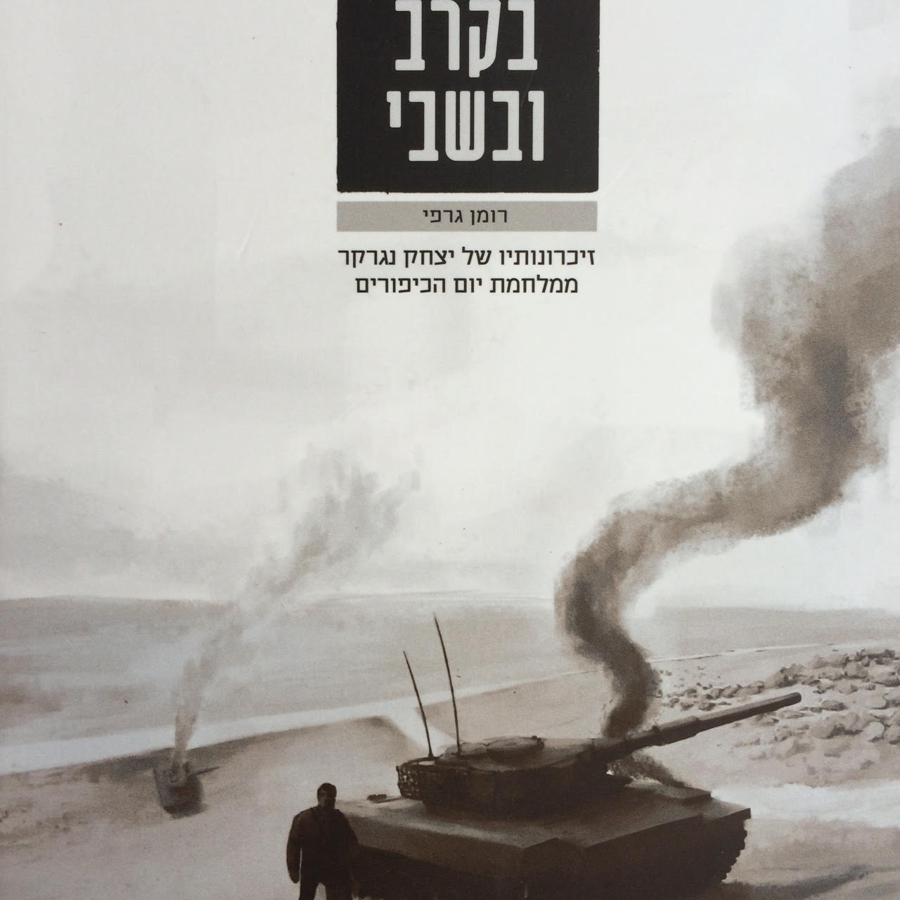 בקרב ובשבי - זיכרונותיו של יצחק נגרקר ממלחמת יום הכיפורים
