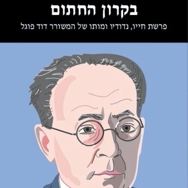 בקרון החתום - פרשת חייו, נדודיו ומותו של המשורר דוד פוגל