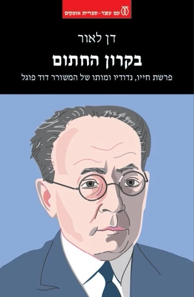 בקרון החתום - פרשת חייו, נדודיו ומותו של המשורר דוד פוגל