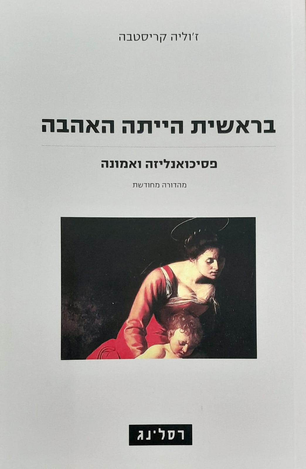 בראשית הייתה האהבה