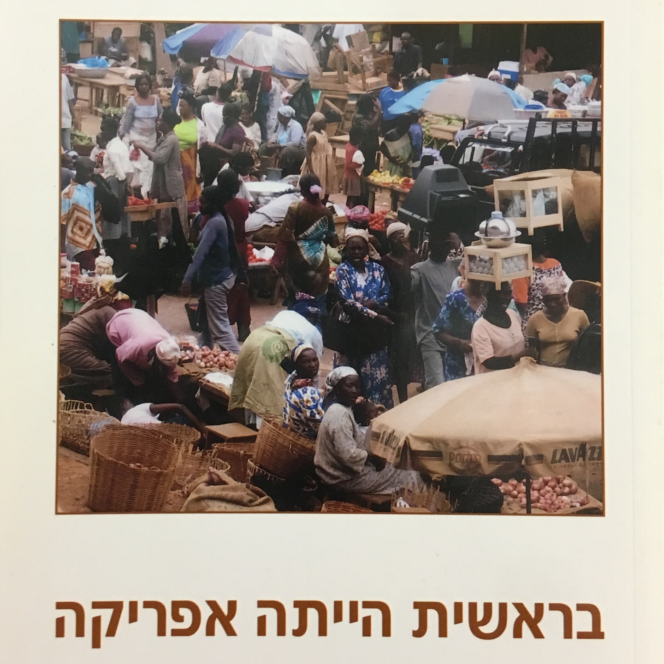 בראשית היתה אפריקה