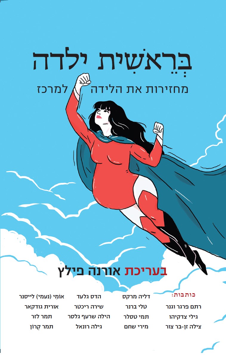 בראשית ילדה: מחזירות את הלידה למרכז
