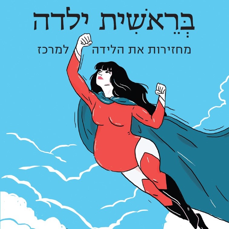 בראשית ילדה: מחזירות את הלידה למרכז