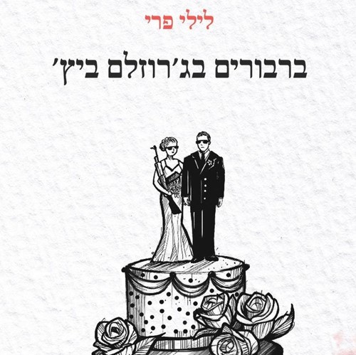 ברבורים בג׳רוזלם ביץ'