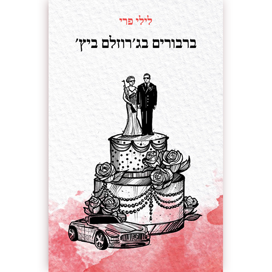 ברבורים בג׳רוזלם ביץ'