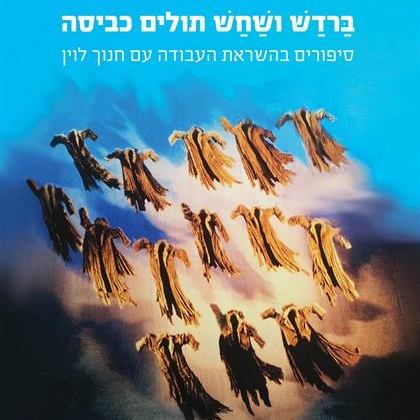 ברדש ושחש תולים כביסה