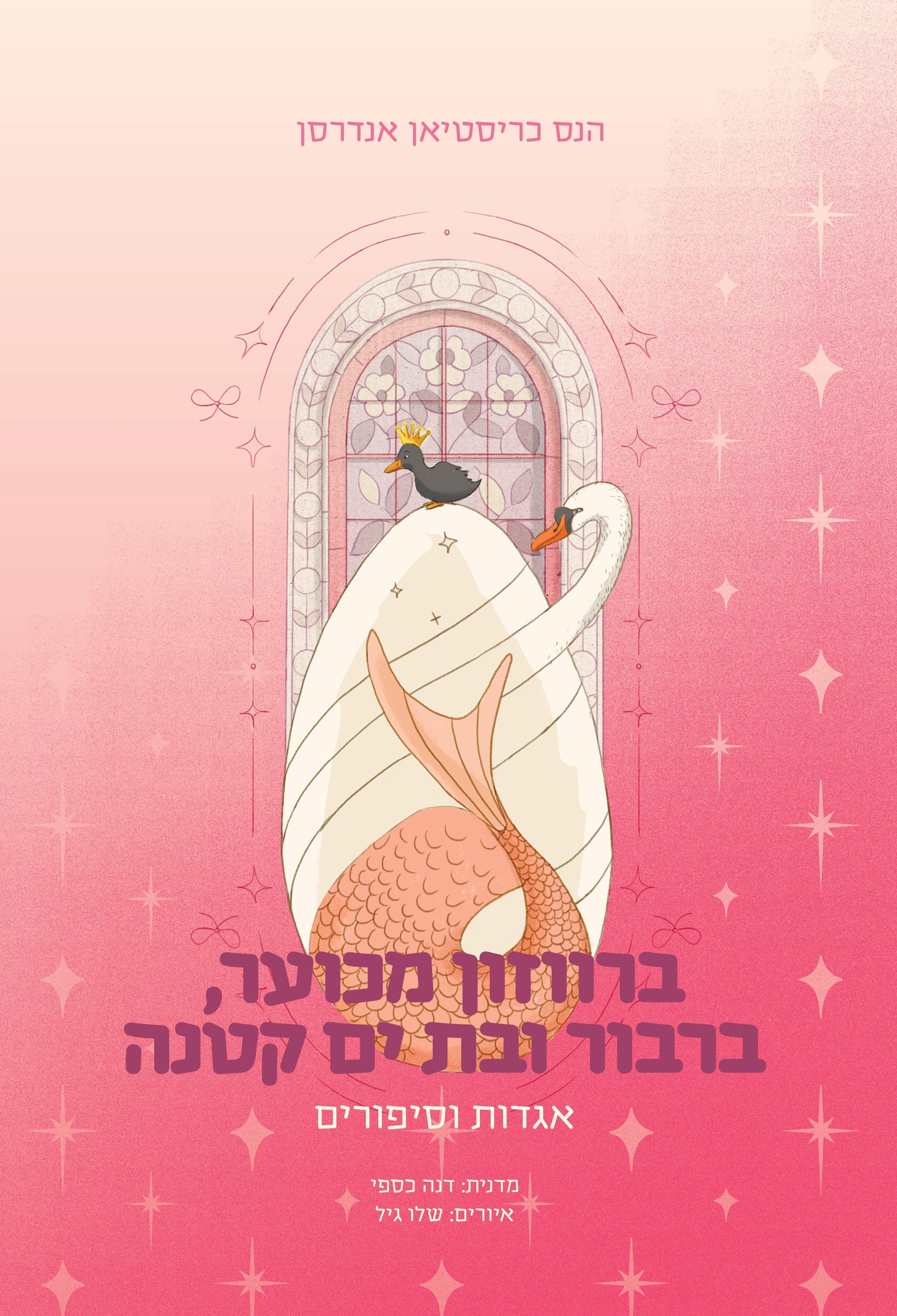 ברווזון מכוער, ברבור ובת ים קטנה – אגדות וסיפורים