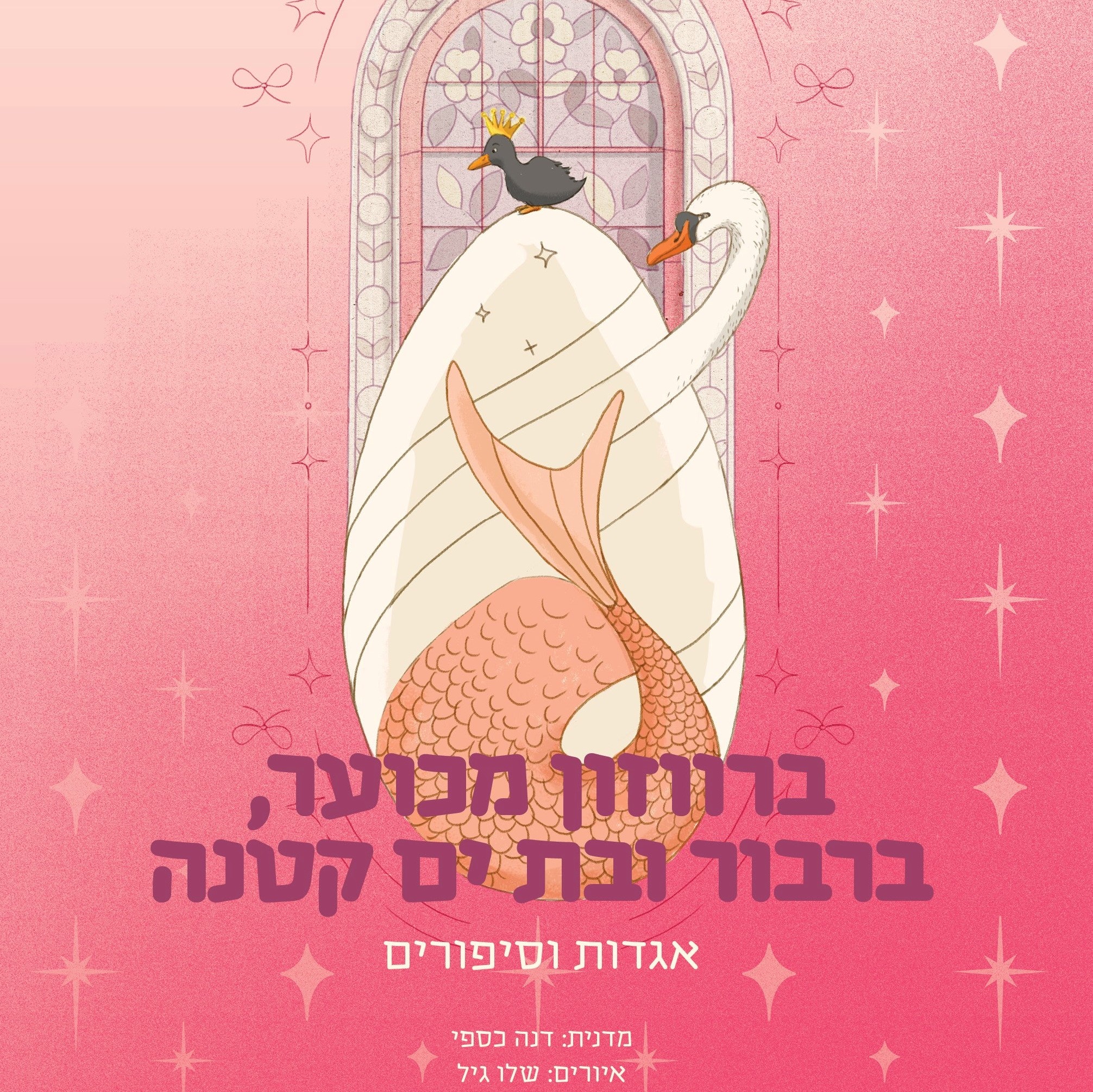 ברווזון מכוער, ברבור ובת ים קטנה – אגדות וסיפורים