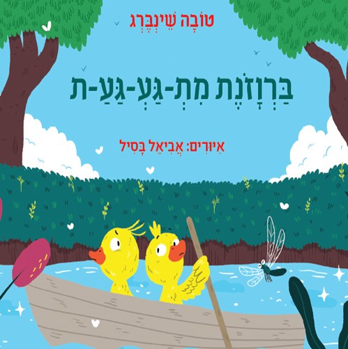 ברווזונת מת-גע-גע-ת