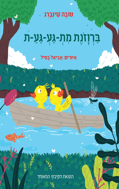 ברווזונת מת-גע-גע-ת