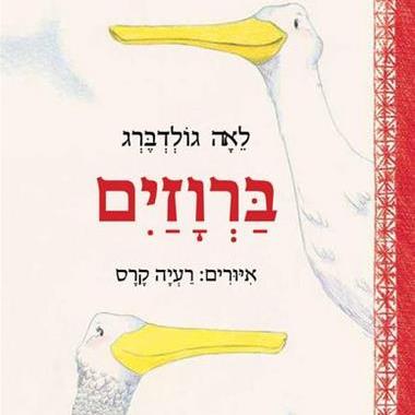 ברווזיים