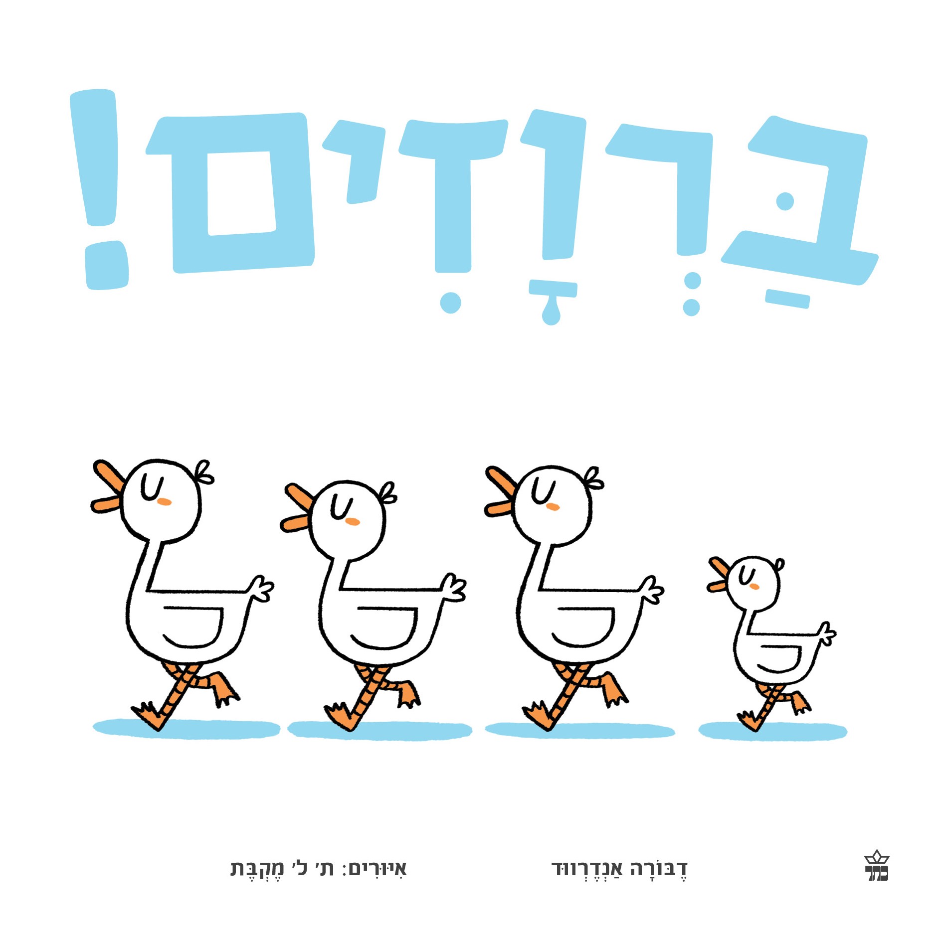 ברווזים!