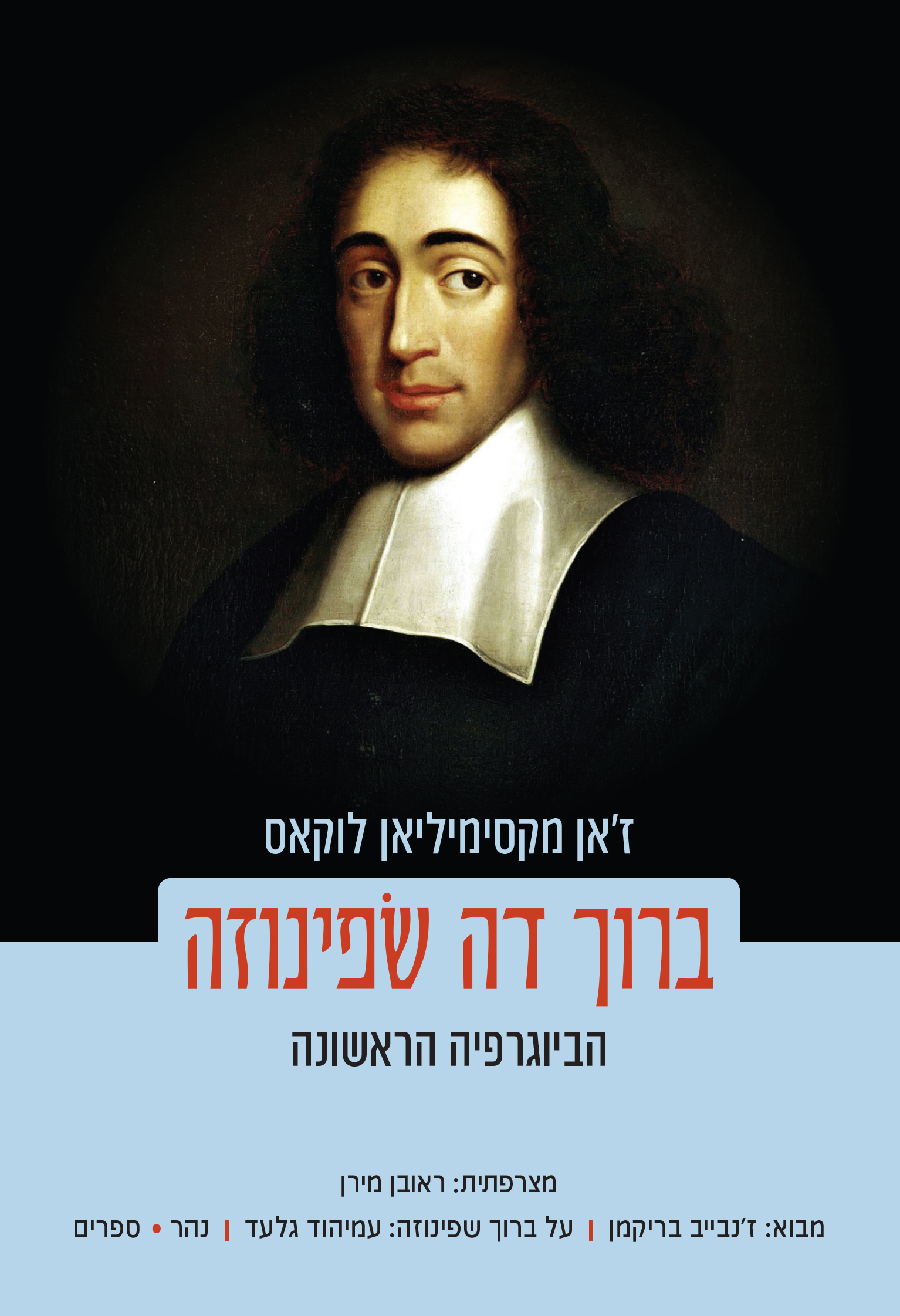 ברוך דה שפינוזה - הביוגרפיה הראשונה