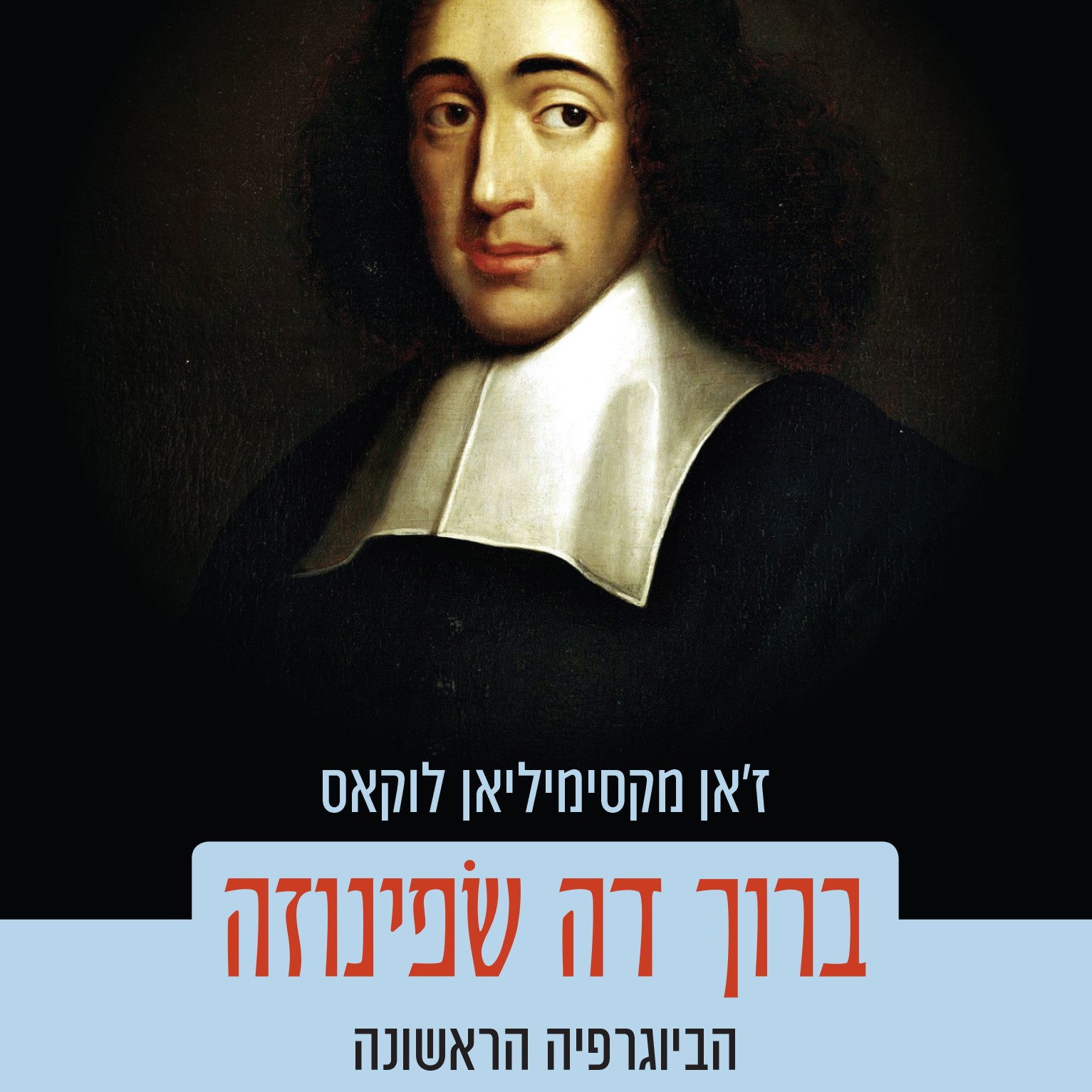 ברוך דה שפינוזה - הביוגרפיה הראשונה