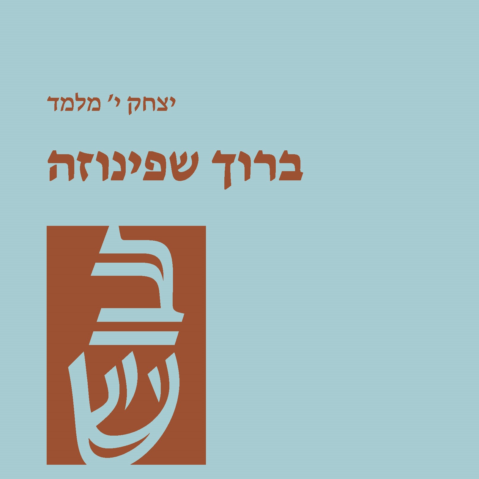 ברוך שפינוזה