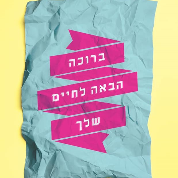 ברוכה הבאה לחיים שלך