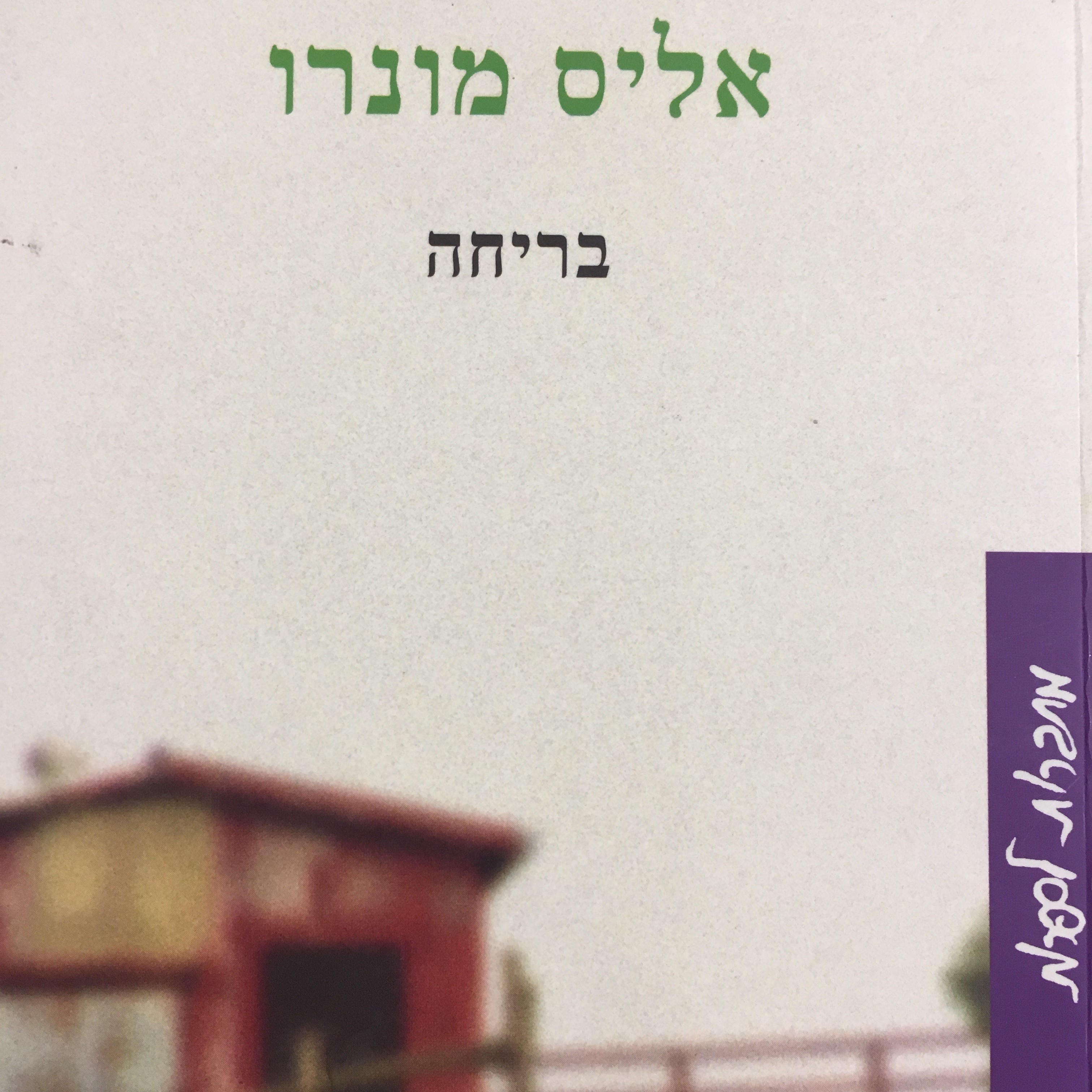 בריחה