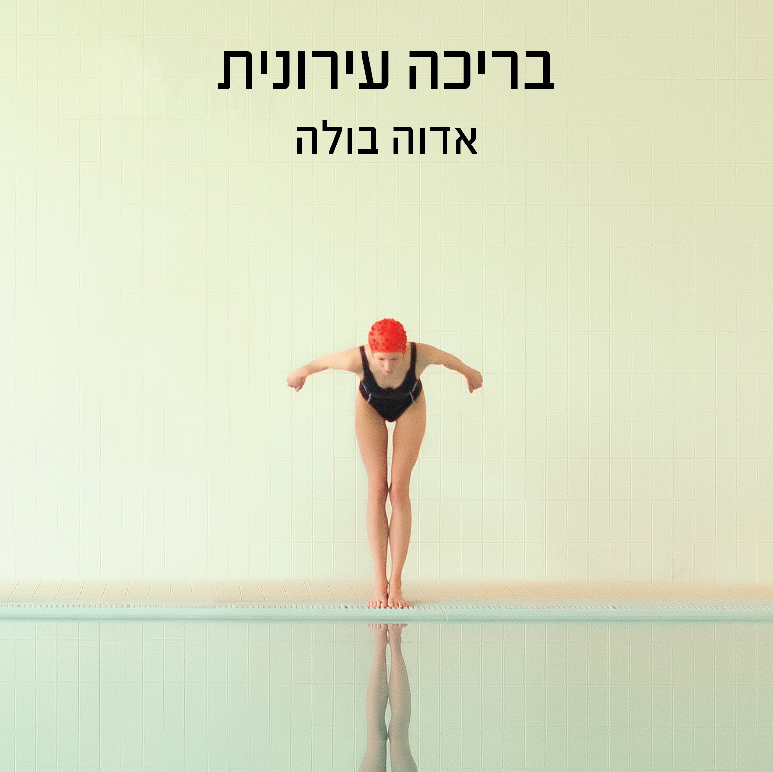 בריכה עירונית (מהדורת 2025)