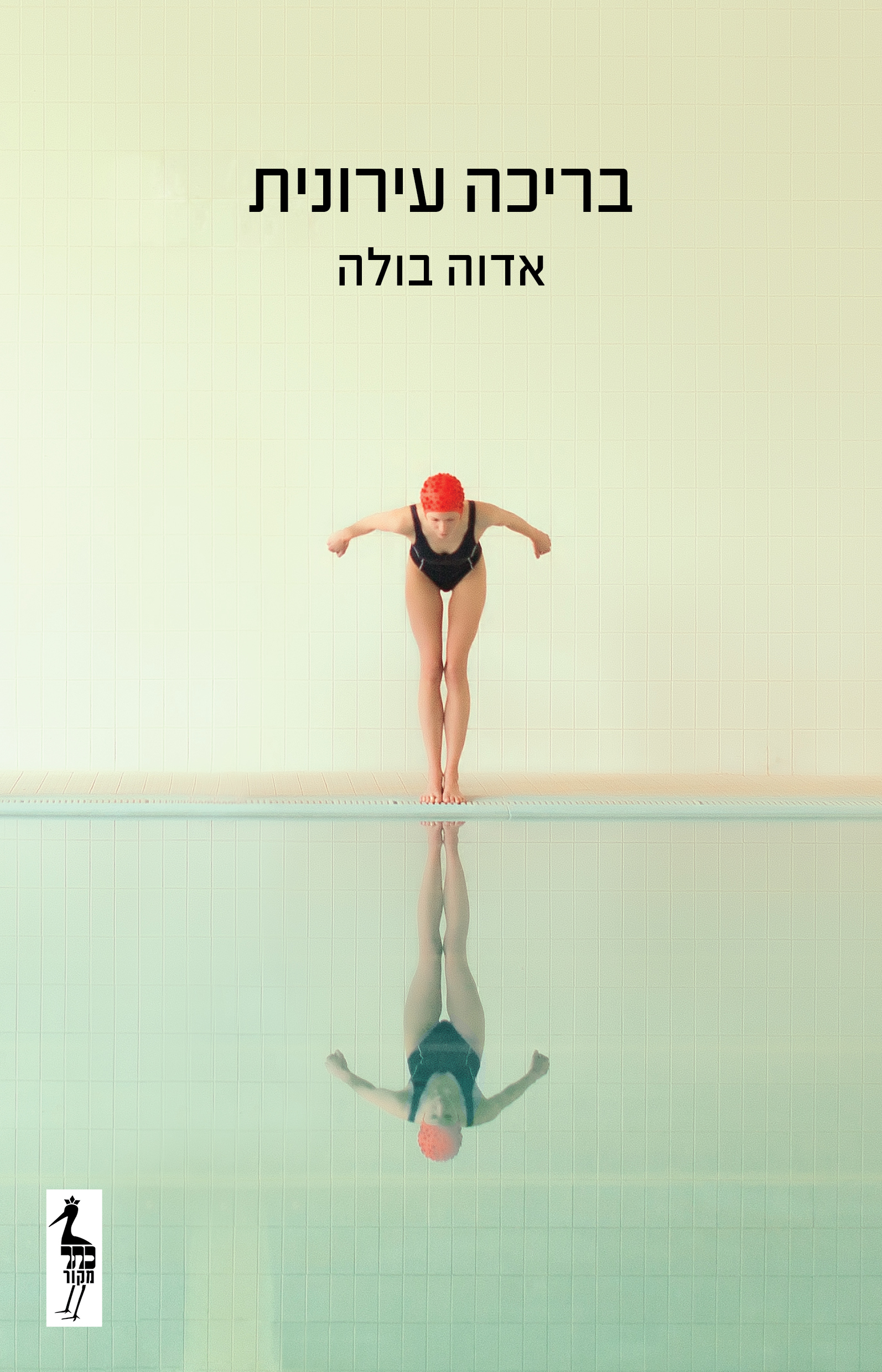 בריכה עירונית (מהדורת 2025)