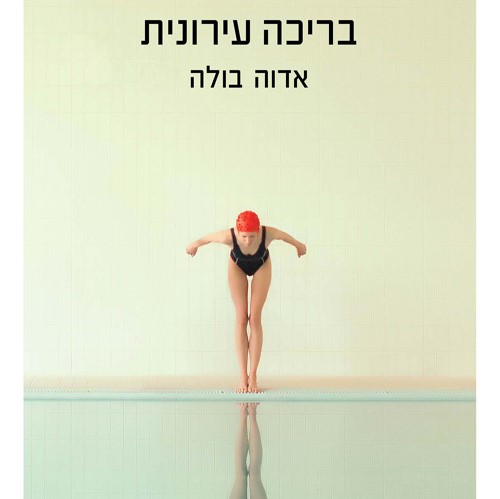 בריכה עירונית (מהדורת 2019)