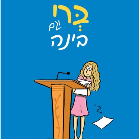 ברי וגם בינה