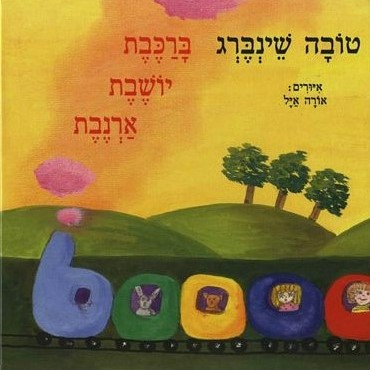 ברכבת יושבת ארנבת (דפי קרטון)
