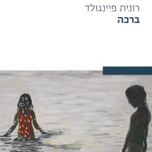 ברכה