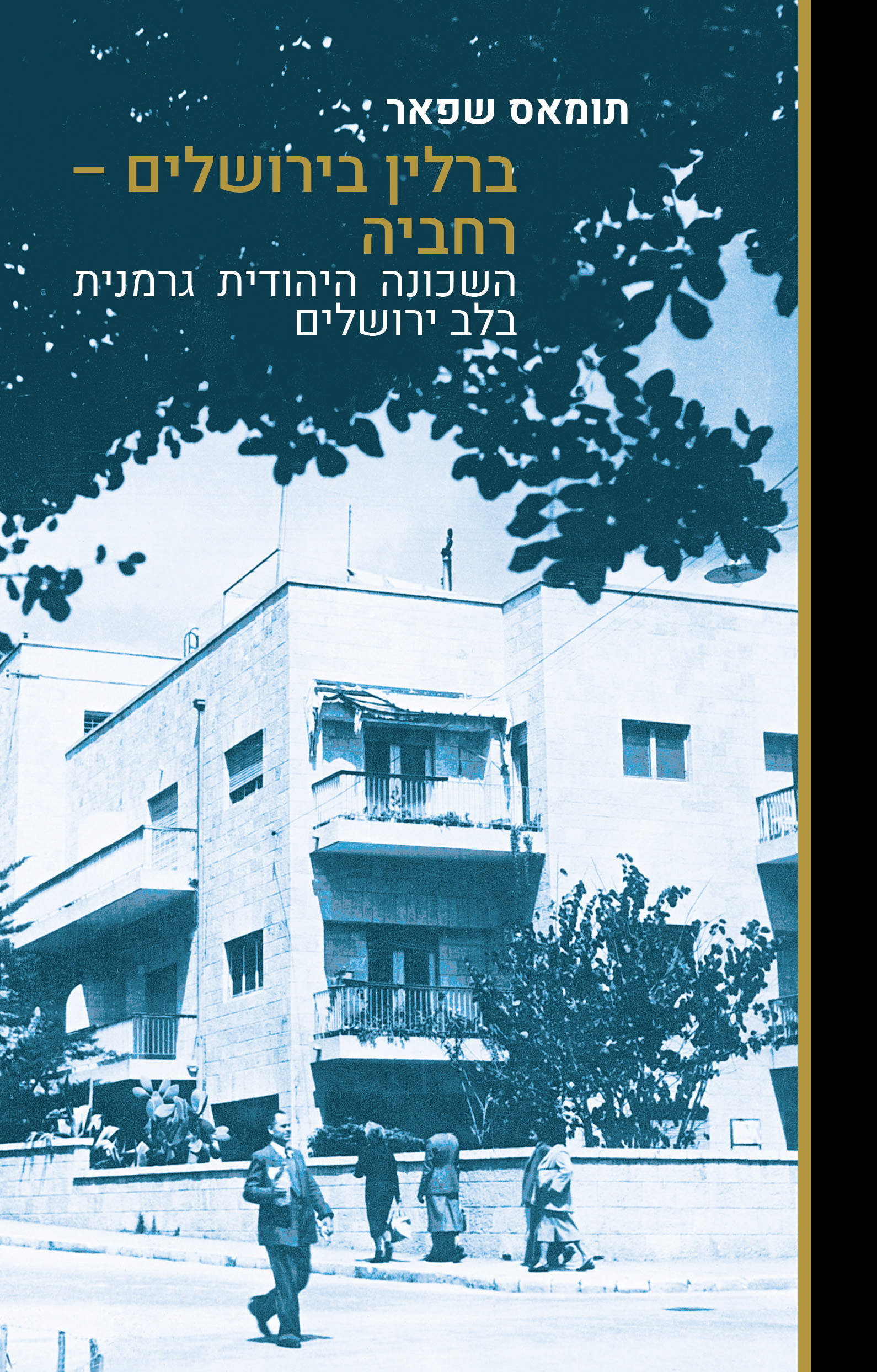 ברלין בירושלים - רחביה