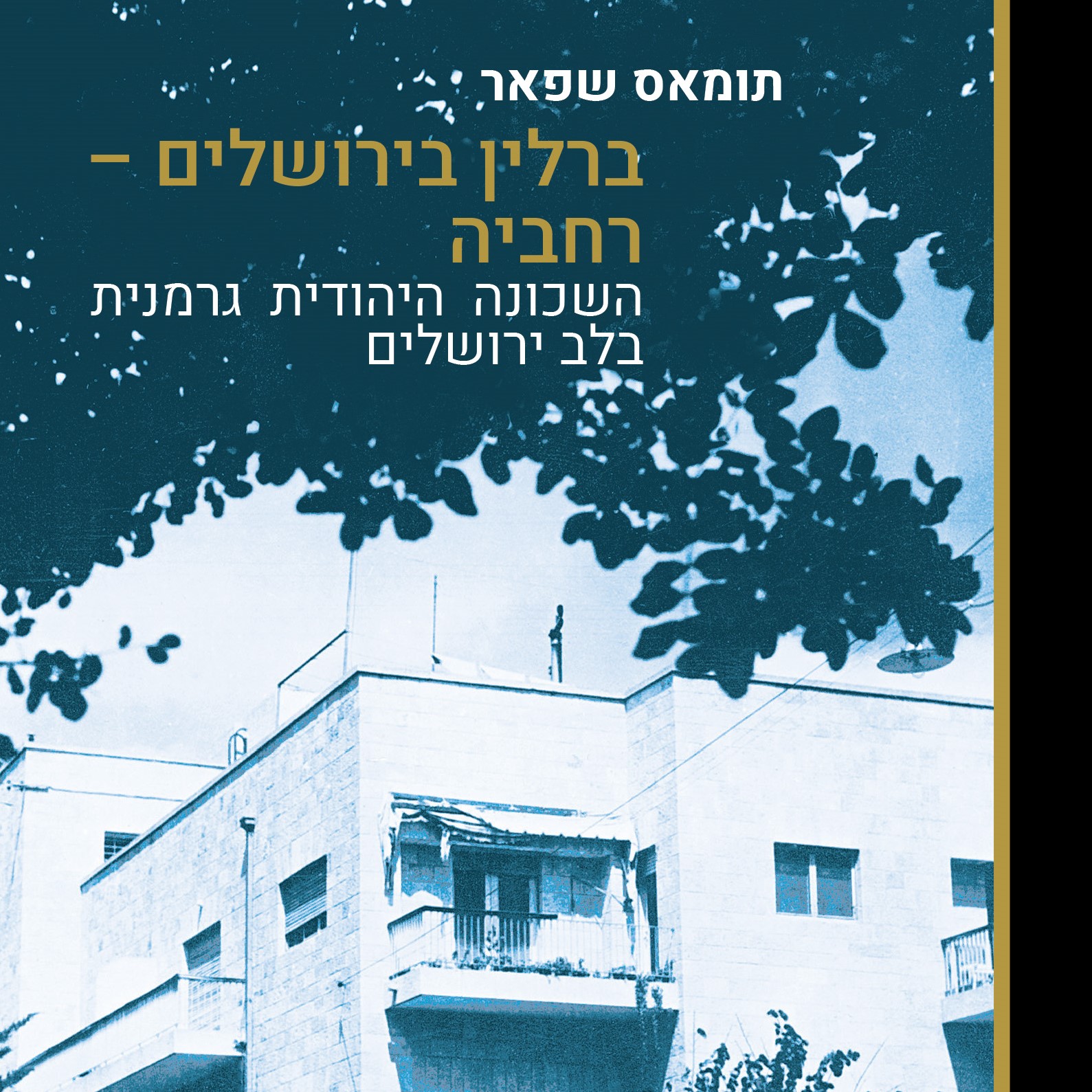 ברלין בירושלים - רחביה