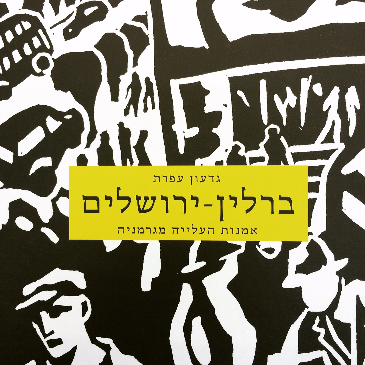 ברלין-ירושלים אמנות העלייה מגרמניה