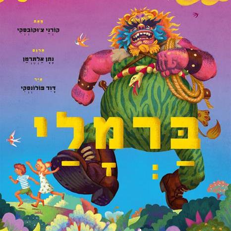 ברמלי