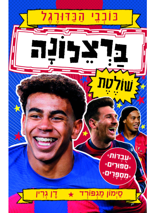 ברצלונה שולטת - סדרת כוכבי הכדורגל