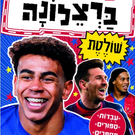 ברצלונה שולטת - סדרת כוכבי הכדורגל