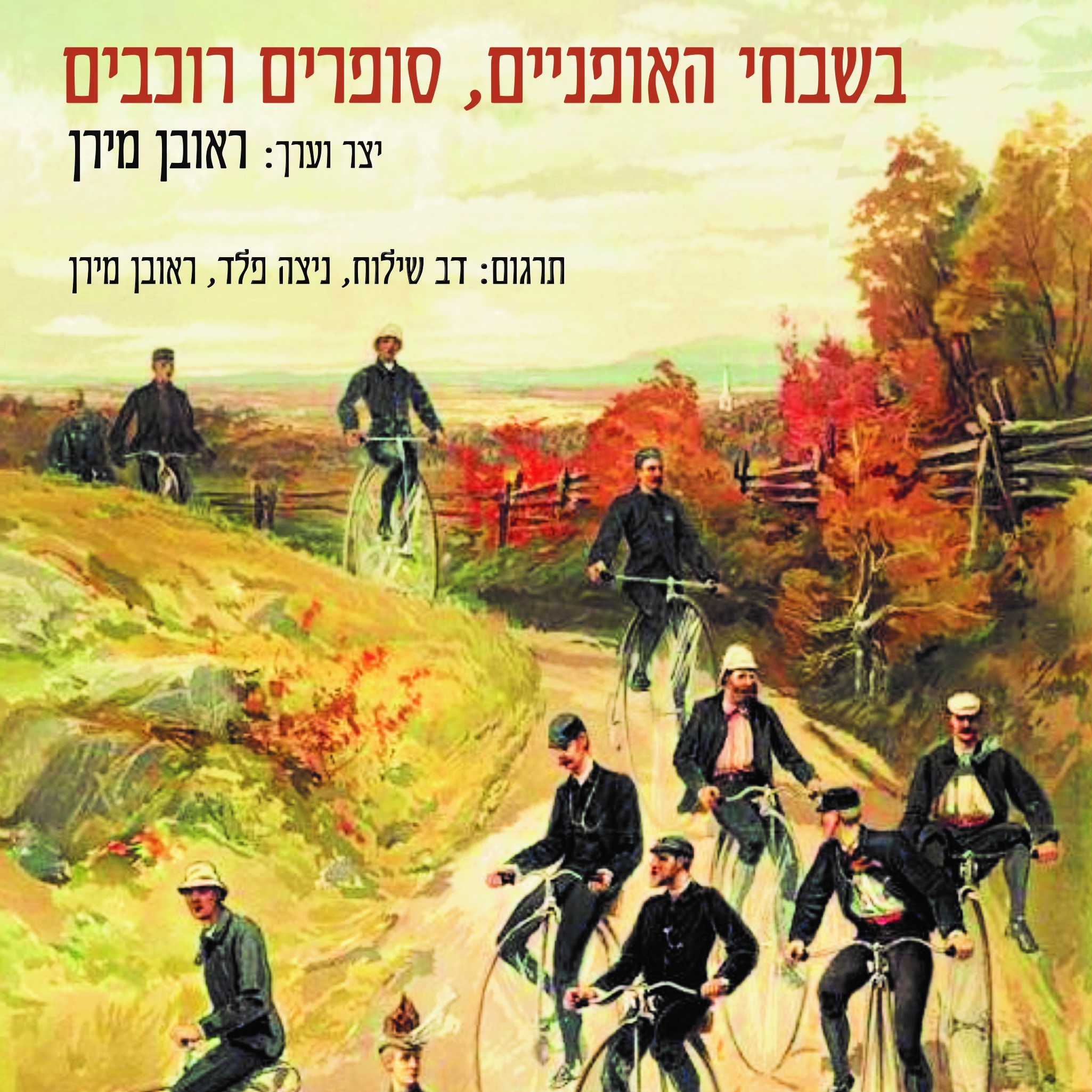 בשבחי האופניים, סופרים רוכבים