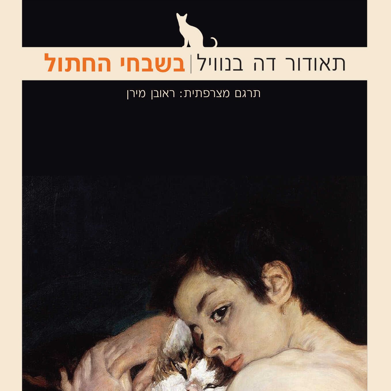 בשבחי החתול