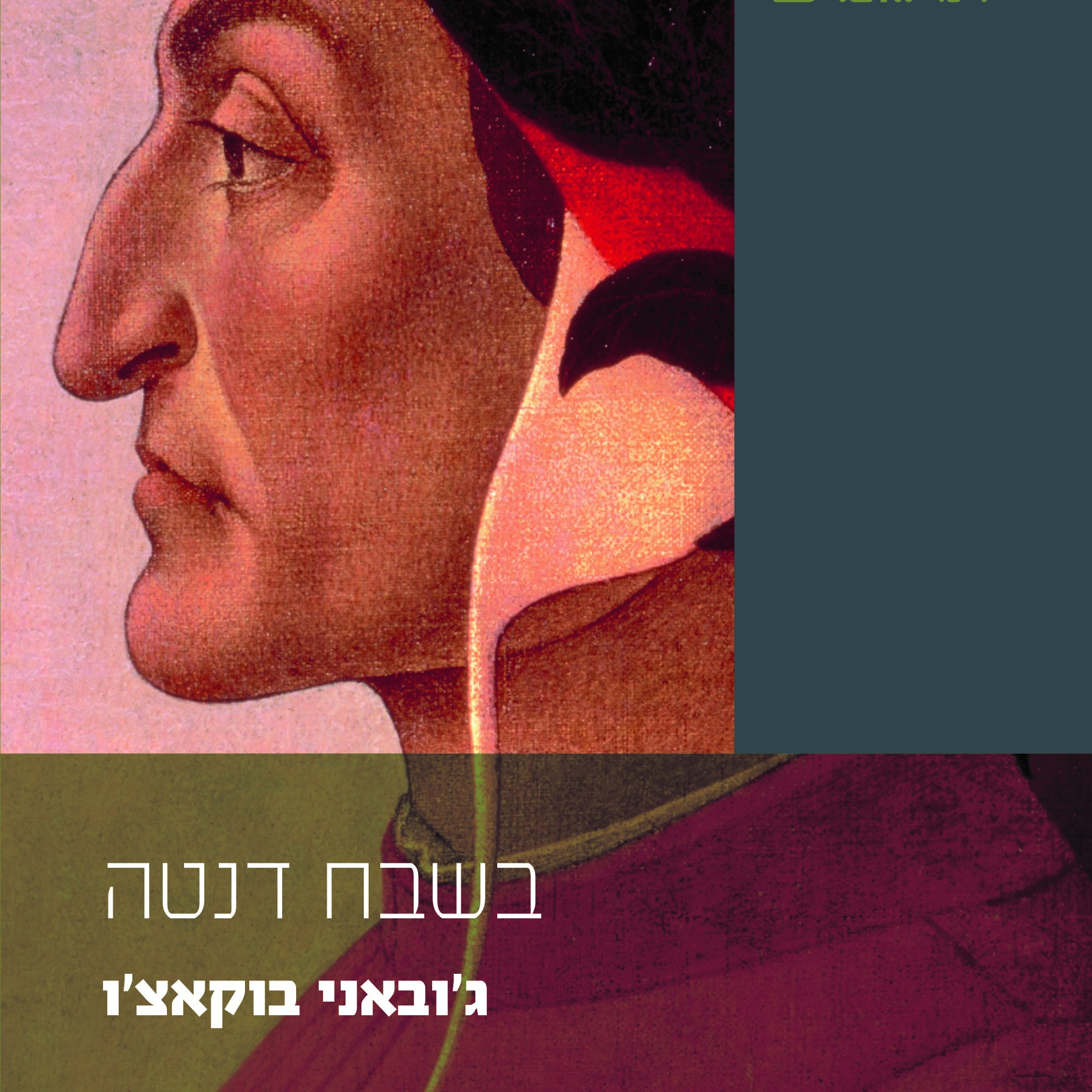 בשבח דנטה