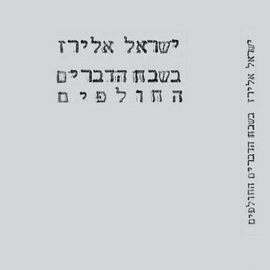 בשבח הדברים החולפים