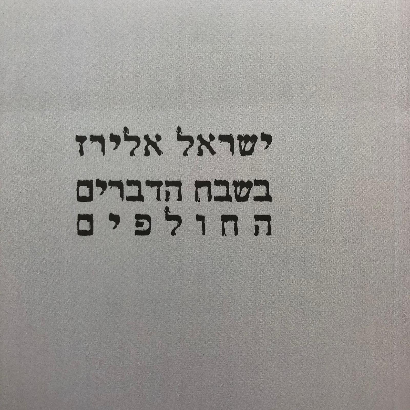 בשבח הדברים החולפים