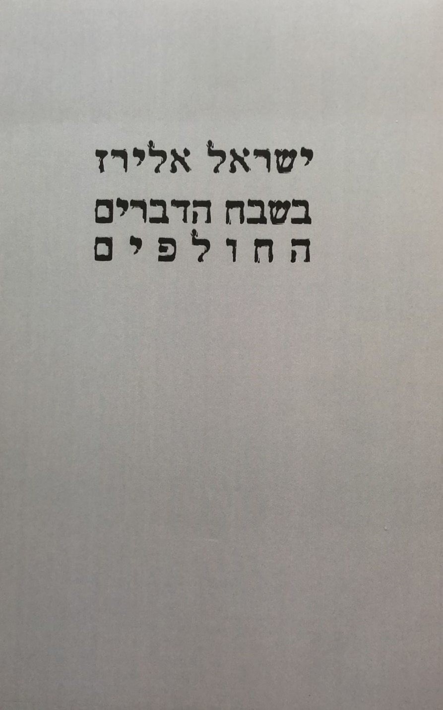 בשבח הדברים החולפים